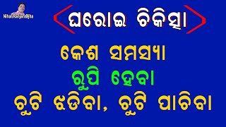 କେଶ ସମସ୍ୟା, ରୁପି ସମସ୍ୟା, ଚୁଟି ଛାଡି଼ବା,ଚୁଟି ପାଚିବା,