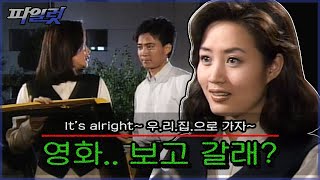 [파일럿/Pilot] EP19 | it's alright~ 우리 집으로 가자🌝 비디오.. 보고 갈래?🌚 MBC931012방송