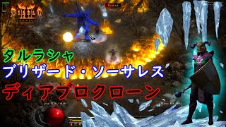 【D2R】タルラシャsetブリザードソーサレスでディアブロクローン討伐【ディアブロ2リザレクテッド】【Diablo 2 Resurrected】