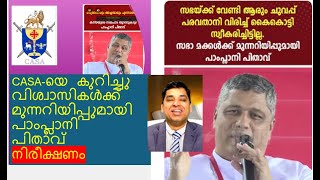 CASA-യെ കുറിച്ചു വിശ്വാസികൾക്ക് മുന്നറിയിപ്പുമായി പാംപ്ലാനി  പിതാവ്  :നിരീക്ഷണം #Mar Joseph Pamplany