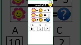 ಬುದ್ಧಿವಂತರಿಗೆ ಮಾತ್ರ🤔#33 #mathgame