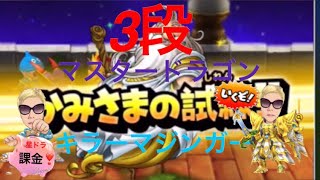 星ドラ★オリオン●神チャレ3段マスドラ、キラマガ