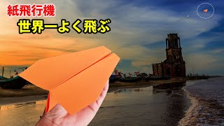 世界一飛ぶ紙飛行機の作り方, 紙飛行機 よく飛ぶ! 折り紙 簡単