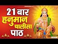 21 बार हनुमान चालीसा पाठ - Fast Hanuman Chalisa - Hanuman Chalisa 21 Times - Lyrical Video