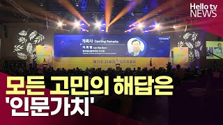 모든 고민의 해답은 '인문 가치'…21세기 인문가치포럼ㅣ#헬로tv뉴스