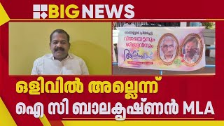 ഒളിവിലല്ലെന്ന് ഐ സി ബാലകൃഷ്ണന്‍, ഉടന്‍ തിരിച്ചെത്തുമെന്നും വീഡിയോ സന്ദേശം | IC Balakrishnan