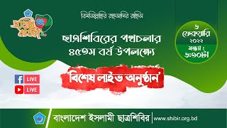 ছাত্রশিবিরের পথচলার ৪৫তম বর্ষ উপলক্ষ্যে বিশেষ লাইভ অনুষ্ঠান