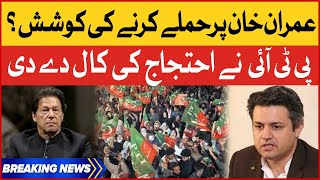Imran Khan Arrest News | Hammad Azhar Big Statement | PTI Protest Call | Breaking News