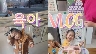 [ 육아 VLOG ] 등원길 | 칭찬스티커 | 윤더의 발연기 | 밥먹기