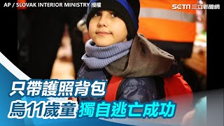 一人跨越大半烏克蘭！11歲童「只帶護照、背包」逃亡成功｜三立新聞網 SETN.com