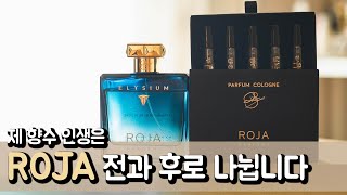 제 향수 인생은 로자 전후로 나뉩니다. 니치 향수 끝판왕, 로자 파퓸 코롱 5종 리뷰! ㅣRoja Parfum Cologne Fragrances