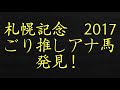 札幌記念　2017　予想　ごり推し　アナ馬　解説　先行馬中心に攻める