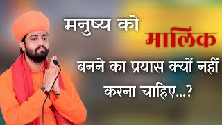 मनुष्य को मालिक बनने का प्रयास क्यों नहीं करना चाहिए ? Aacharya Swami Ramacharya ji maharaj