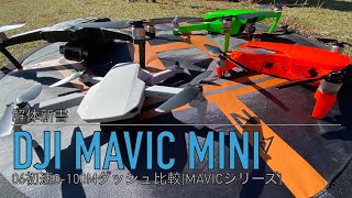 DJI Mavic Mini 06初速0-100mダッシュ比較[Mavicシリーズ]