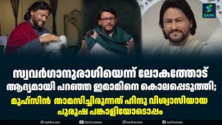 സ്വവർഗാനുരാഗിയെന്ന് ലോകത്തോട് ആദ്യമായി പറഞ്ഞ ഇമാമിനെ കൊലപ്പെടുത്തി;