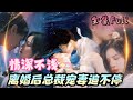 [MULTI SUB] 《情深不浅》[💕新剧] 灰姑娘为了替母治病被迫嫁给克妻总裁，传闻中狠毒无情的人竟然把她当宝贝宠着！BCDJ