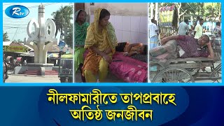 তীব্র তাপপ্রবাহে পুড়ছে উত্তরের জেলা নীলফামারী | weather | Summer_Day  | Nilphamari | Rtv News