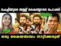 ചേച്ചിക്ക് എന്തിന്റെ കേടായിരുന്നു 🤣 Nivin Pauly Latest News |  Hema Committee | Vyshnav Trolls