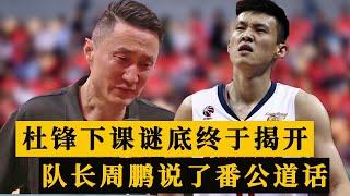 中国男篮飞赴欧洲拉练！杜锋下课谜底揭开，队长周鹏说了番公道话