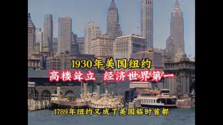 1930年美国纽约真实影像，高楼耸立，经济世界第一！