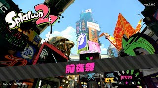 [スプラトゥーン２]前夜祭！！[ゆっくり実況]