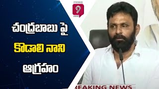 చంద్రబాబు పై కొడాలి నాని ఆగ్రహం | Kodali Nani Is Angry With TDP Chief Chandrababu | Prime9 News