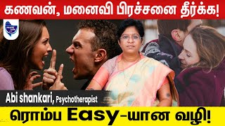 கணவன், மனைவி கருத்து வேறுபாடு ஏற்பட என்ன காரணம்?| What \u0026 Who Causes Husband Wife Problems