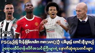 ဇီဒန်း PSG နဲ့ ဥရောပ ထိပ်တန်းကလပ်တွေရဲ့ နောက်ဆုံးရသတင်းများ