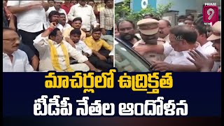 మాచర్ల లో ఉద్రిక్తత టీడీపీ నేతల ఆందోళన | TDP Macharla | Prime9 News