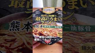 最高に面倒で、最高にうまいラーメン。熊本 濃厚黒マー油豚骨（セブンイレブン）