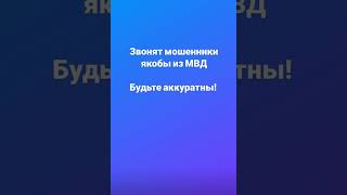 Звонят мошенники из главного управления МВД России. Будьте аккуратны!