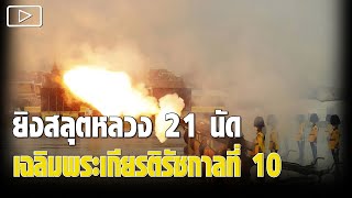 ยิงสลุตหลวง 21 นัดเฉลิมพระเกียรติรัชกาลที่ 10