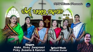 Jirna Dhara Ra Kole ଜୀର୍ଣ୍ଣ ଧରା ର କୋଳେ||Christian Devotional Chorus||Khokkan Kumar