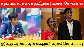 சதுரங்க சாதனை தமிழனும் அம்மாவும் வழங்கிய புதிய பேட்டி | வைரலாகும் காணொளி