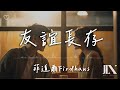 菲道爾 Firdhaus l 友誼長存【高音質 動態歌詞 Lyrics】