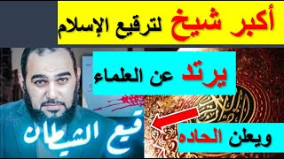 انقلاب الدكتور هيثم طلعت على التراث 😮 وفضح المستور 👈 في تنقيط 👈 القران الكريم 👉 ❌❓😁🤦‍♂️🤦‍♂️👍