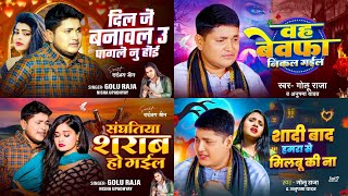 Jukebox - भोजपुरी सुपरहिट सैड सॉन्ग | #Golu Raja | Nonstop Bhojpuri Sad Songs 2024 | #Bhojpuri Song