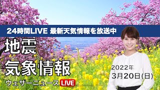 【LIVE】昼の最新気象ニュース・地震情報 2022年3月20日(日)／関東以西は晴れても風が冷たいウェザーニュースLiVE