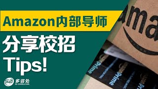 【求职】Amazon内部面试官告诉你大厂校招有哪些技巧🔥🔥如何拿到亚马逊的工作! |  多咨处（S2 Consulting）| 加拿大🇨🇦