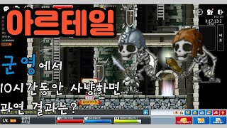 아르테일) 클레릭 군영에서 10시간 사냥하면 얼마나 벌까? #메이플스토리 #아르테일 #maplestory