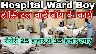 हॉस्पिटल मे वार्ड बॉय का क्या काम होता है , हॉस्पिटल मे वार्ड बॉय के कार्य , Hospital ward Boy Work