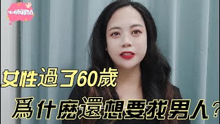 “女性過了60歲，爲什麽還想要找男人？