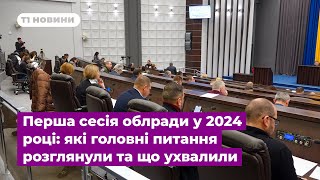 Перша сесія облради у 2024 році: які головні питання розглянули та що ухвалили