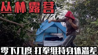 下山后找到露营地，零下几度靠打拳维持体温，摘树上野果子充饥【远方的小昊】