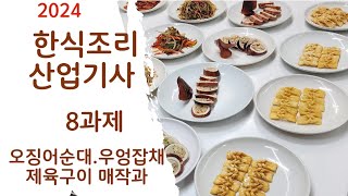 2024하쌤의한식조리산업기사 8과제 실시간수업