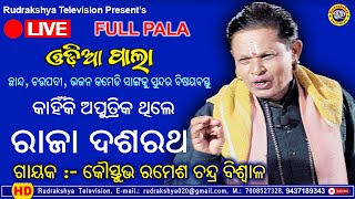 କାହିଁକି ଅପୁତ୍ରିକ ଥିଲେ ରାଜା ଦଶରଥ | Gayak Koustava Ramesh Chandra Biswal | Odia Pala | Rudrakshya Tv