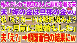 【スカッと】私のブラックカードで親族20人に高級寿司を奢る夫「嫁の金は旦那の金ｗ」私「え？カードは解約済みよ？3か月前に離婚もした」夫「え？」顔面蒼白の結果にw