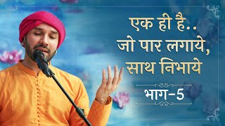 एक ही है..जो पार लगाये,साथ निभाये |Part 05 |Shree Bhori Sakhi ji | Shree Hita Ambrish Ji | Vrindavan