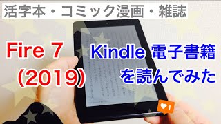 Fire 7（2019）で kindle電子書籍を読んでみた（活字本/コミック漫画/雑誌）