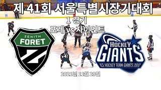 Full game  / 제니스 포레 VS 자이언트 / 서울시장기대회 / 2021 .11 . 29